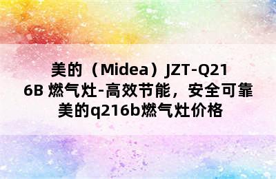 美的（Midea）JZT-Q216B 燃气灶-高效节能，安全可靠 美的q216b燃气灶价格